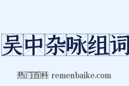 吴中杂咏组词是什么意思的图片